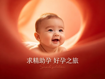 西双版求精助孕科学助孕 开启专属好孕之旅